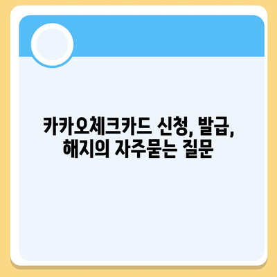 카카오체크카드 신청, 발급, 해지