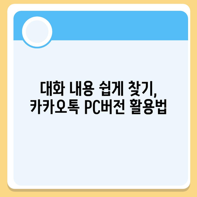 카카오톡 pc버전 대화정리