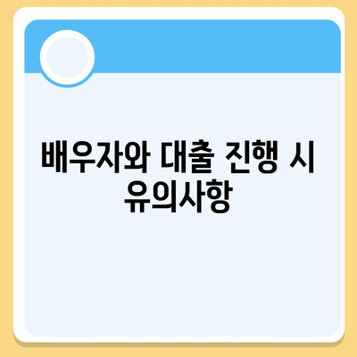 공동명의 주택 담보 대출 배우자와 진행 방법| 실전 팁과 필수 절차 | 주택 담보 대출, 공동명의, 대출 과정