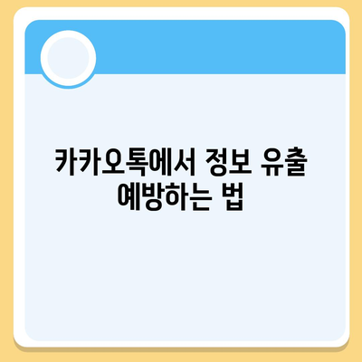 카카오톡 보안 위반 대응 | 개인 정보 보호