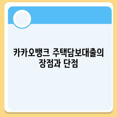 카카오뱅크 pc버전 주택담보대출