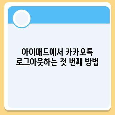 아이패드 모바일 카카오톡 로그아웃하는 2가지 방법