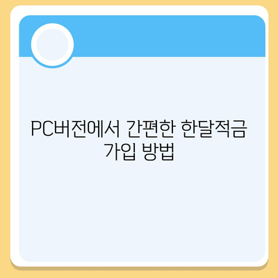 카카오뱅크 pc버전 한달적금 pc버전 이자