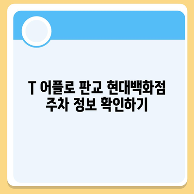 판교 현대백화점 주차 어려울 때 카카오 내비와 T로 꿀팁 탐구