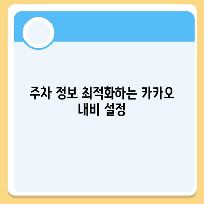 판교에서 주차하기 위한 카카오 내비와 카카오T 활용 꿀팁