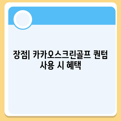 카카오스크린골프 퀀텀 | 비용, 경쟁력, 장단점 알아보기