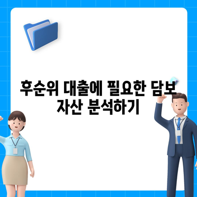 후순위 대출 통과를 위한 채무자 조건 체크리스트 | 대출 신청, 금융 가이드, 조건 분석