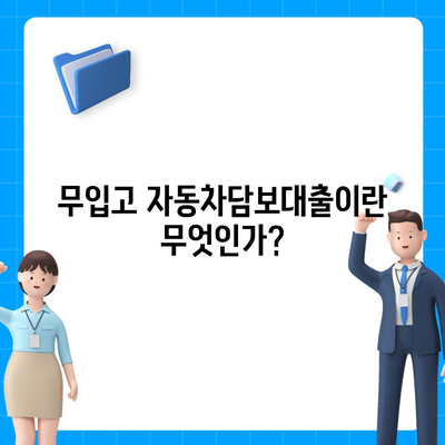 무입고 자동차담보대출 청춘이머니 완벽 가이드| 빠르게 승인받는 방법과 유의사항 | 금융, 대출, 청춘이머니"