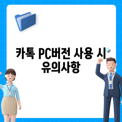 카톡 pc버전 다운로드방법