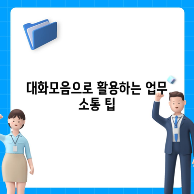 카카오톡 pc버전 대화모음