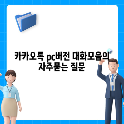 카카오톡 pc버전 대화모음