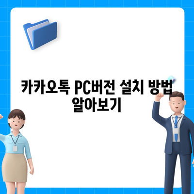 카카오톡 pc버전 복원