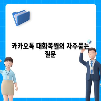 카카오톡 대화복원