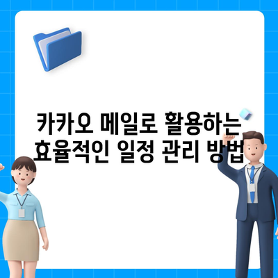 카카오 메일