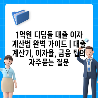 1억원 디딤돌 대출 이자 계산법 완벽 가이드 | 대출 계산기, 이자율, 금융 팁