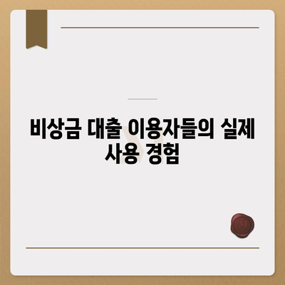 핀다 비상금대출 사용후기| 믿을 수 있는 비상자금 대출의 모든 것 | 비상금 대출, 재정 지원, 신뢰성 리뷰