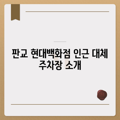 판교 현대백화점 주차난 해결책 | 카카오맵, 카카오T 활용