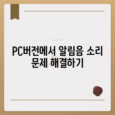 카카오톡 pc버전 알림음