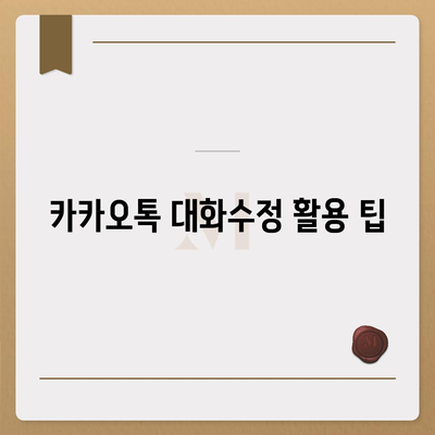 카카오톡 대화수정