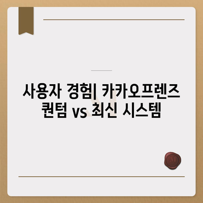 카카오프렌즈 퀀텀과 최신 시스템 비교