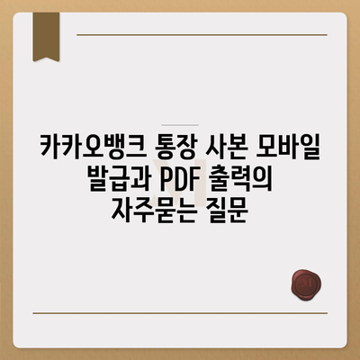 카카오뱅크 통장 사본 모바일 발급과 PDF 출력