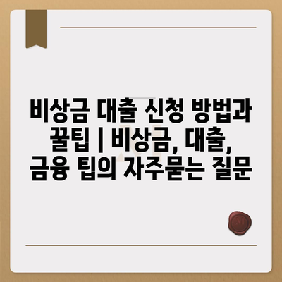 비상금 대출 신청 방법과 꿀팁 | 비상금, 대출, 금융 팁