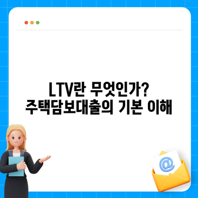 주택담보대출 상담 및 중도상환 전략 안내 | LTV, DSR, 대출 조건 이해하기