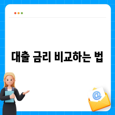 직장인 신용대출 신청 전 필수 알아두어야 할 사항과 유용한 팁 | 신용대출, 직장인, 금융정보