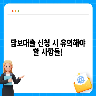 개인사업자를 위한 아파트 담보대출 가능성! 후순위 KB 시세 한도 총정리 | 개인사업자, 담보대출, KB시세, 아파트담보대출