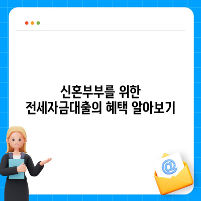 신혼부부 버팀목 전세자금대출 신청 방법과 금리에 대한 완벽 가이드 | 전세자금대출, 소득조건, 금리 정보