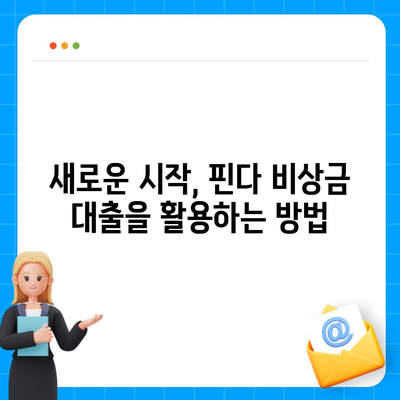 핀다 비상금 대출 후기, 거절당했던 이들이 새로운 시작을 위한 방법!