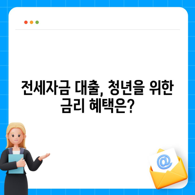 청년버팀목 전세자금대출, 조건과 금리 완벽 가이드! | 청년 대출, 전세자금, 금융 지원