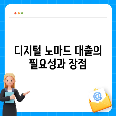 디지털 노마드 대출, 자유와 유연성 추구를 위한 완벽 가이드 | 디지털 노마드, 재정 관리, 유연한 생활"