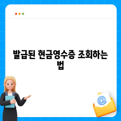 카카오페이 현금영수증 발급과 수정 방법 알아두기