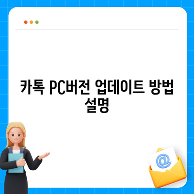 카톡 pc버전 다운로드방법