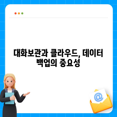 카카오톡 대화보관