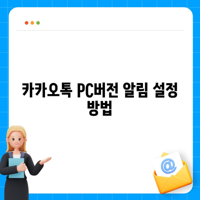 카카오톡 pc버전 알림설정