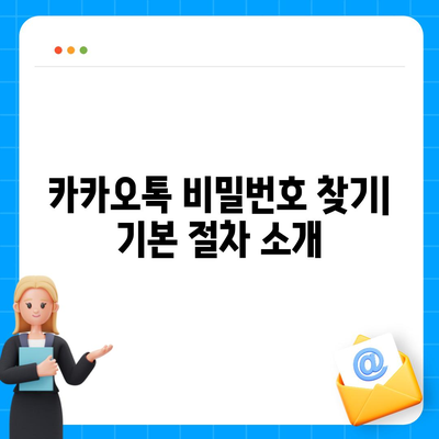 카카오톡 비밀번호 찾기 및 변경하는 절차