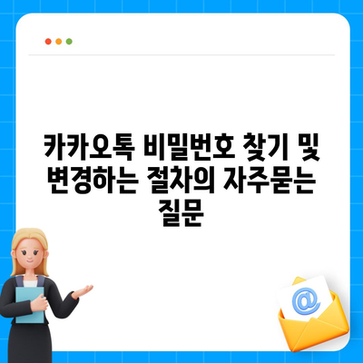 카카오톡 비밀번호 찾기 및 변경하는 절차