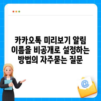 카카오톡 미리보기 알림 이름을 비공개로 설정하는 방법