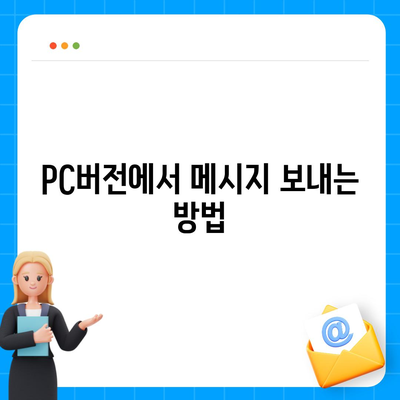 카카오톡 pc버전 메시지