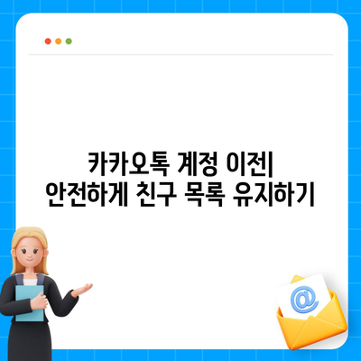 카카오톡 데이터를 새 휴대폰으로 안전하게 이동하기