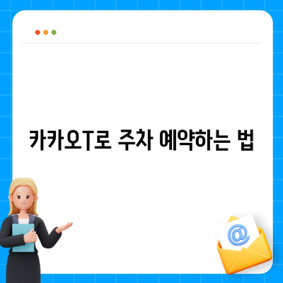 판교에서 주차하기 위한 카카오 내비와 카카오T 활용 꿀팁