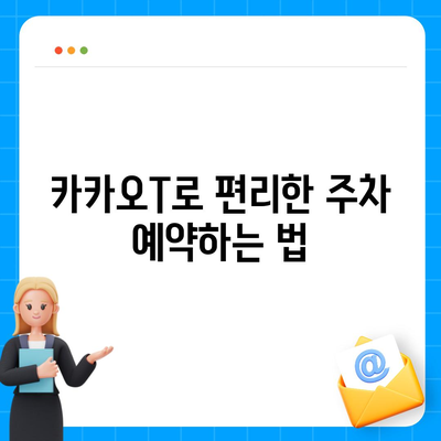 현대백화점 주차 꿀팁 | 카카오내비와 카카오T를 활용한 해결책