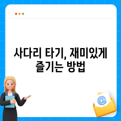 카카오톡 돈 뿌리기 및 사다리 타기 방법