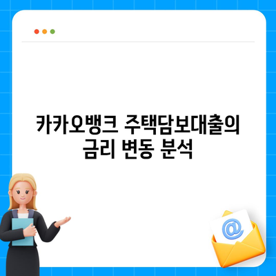 카카오뱅크 주택담보대출 금리 및 한도 비교 후기 | 대출 가이드, 주택 구매, 금융 팁