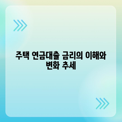 주택 연금대출 금리와 담보 가입비용, 보증료 완벽 안내 | 주택 연금, 금융 정보, 투자 전략