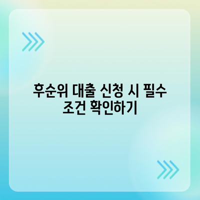 후순위 대출 통과를 위한 채무자 조건 체크리스트 | 대출 신청, 금융 가이드, 조건 분석