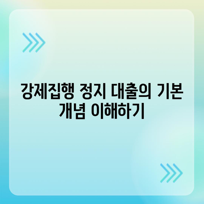 강제집행 정지 대출과 공탁금 대출을 위한 필수 가이드 | 금융, 대출 방법, 법적 절차