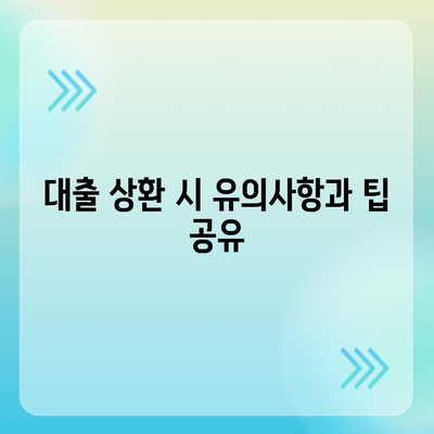 2대금융 농협, 수협, 신협, 새마을금고 토지 담보 대출 핵심 포인트 및 활용 팁 | 대출, 금융상품, 부동산 투자"